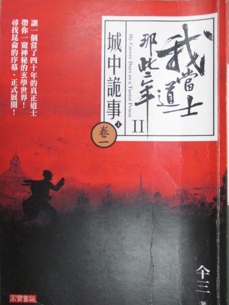 【書寶二手書T5／一般小說_LAR】我當道士那些年II 卷一：城中詭事(1)_?三