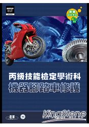 機器腳踏車修護丙級技能檢定學術科(附光碟)