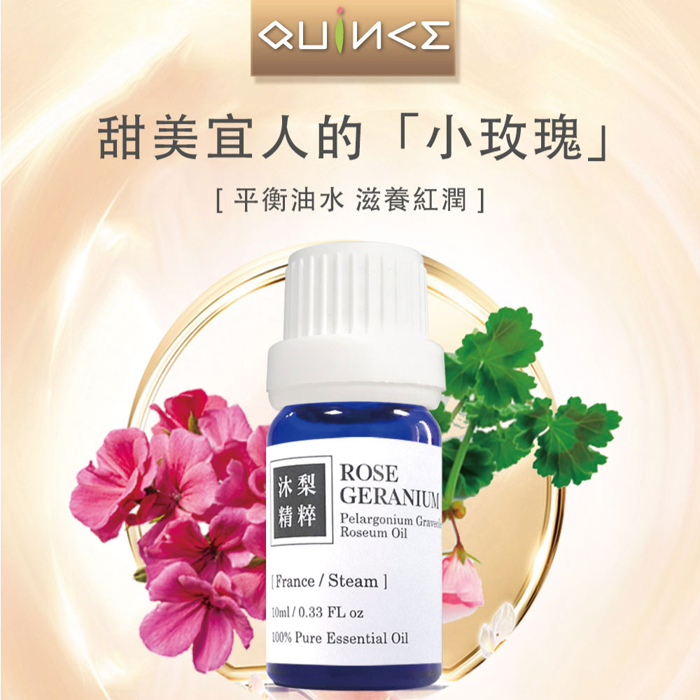 【QUINCE沐梨精粹】 玫瑰天竺葵 Rose Geranium 100%純單方精油 10ML 11803