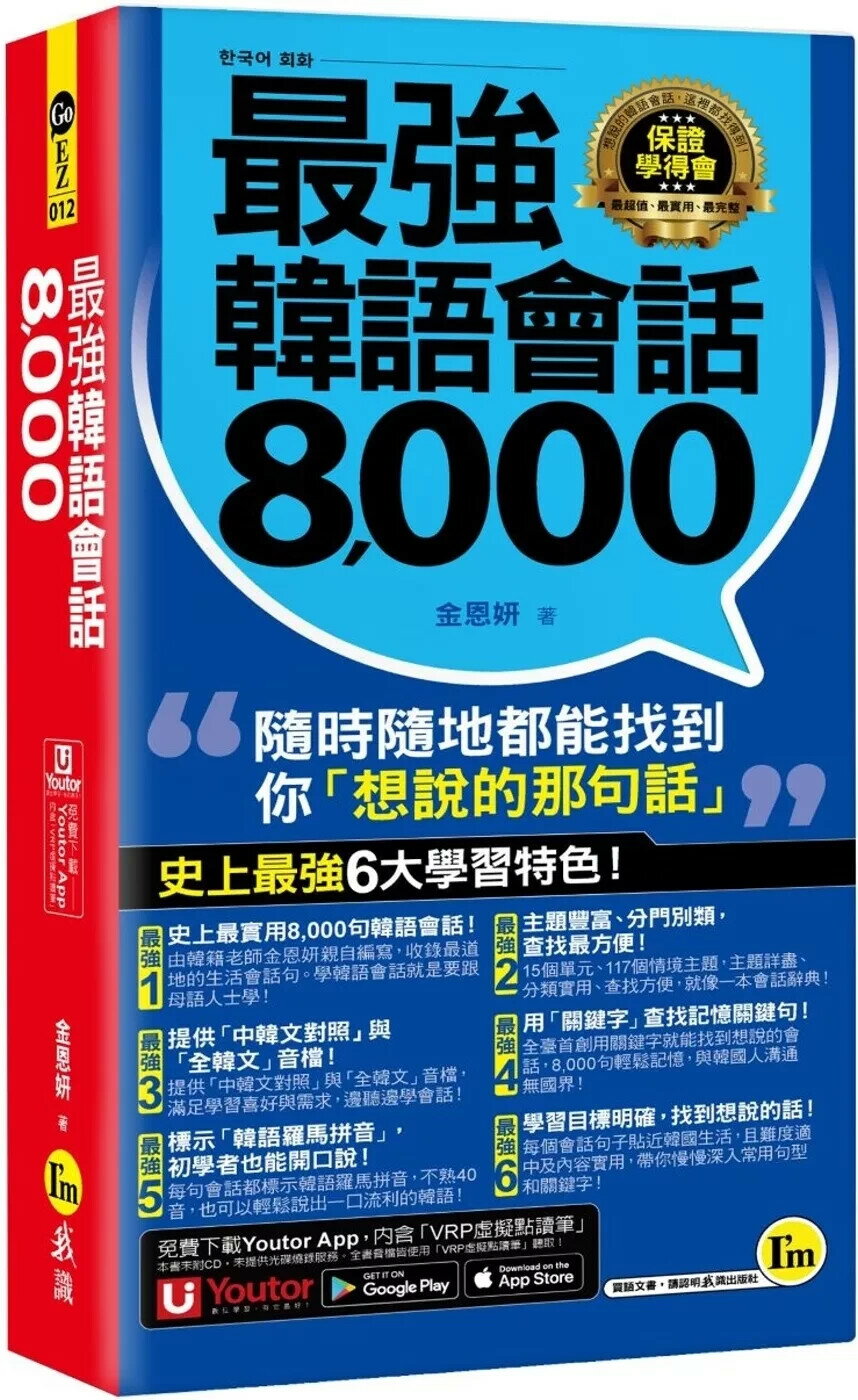最強韓語會話8000（附防水書套＋「Youtor App」內含VRP虛擬點讀筆） (1版) 金恩妍 2025 我識 