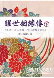 醒世姻緣傳(下) | 拾書所