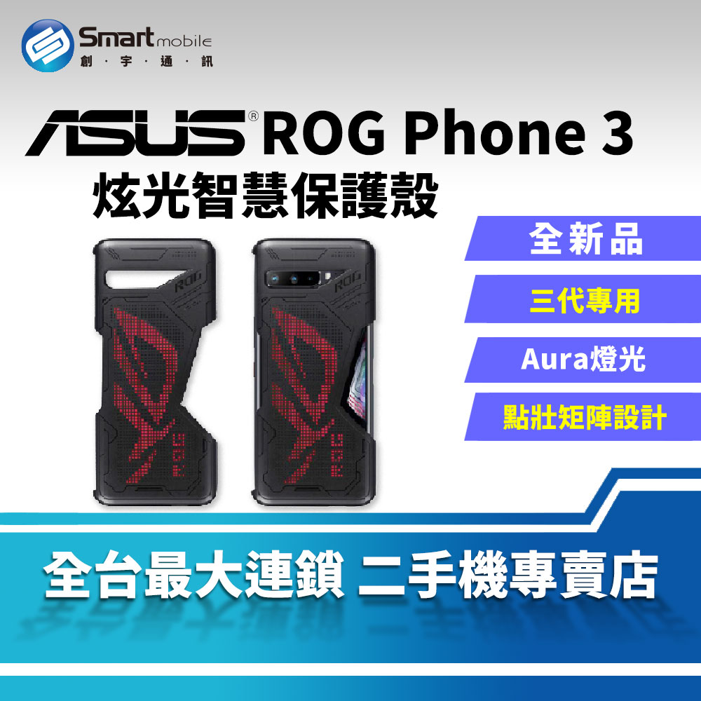 【創宇通訊│配件】全新品! ASUS ROG Phone 3 原廠炫光智慧保護殼 (ZS661KS) 適用三代 開發票【限定樂天APP下單】