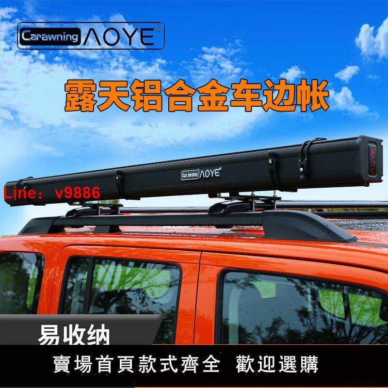【臺灣公司 超低價】全新鋁合金硬盒車邊帳天幕黑膠帶燈防水車邊遮陽棚自駕遊車載邊帳