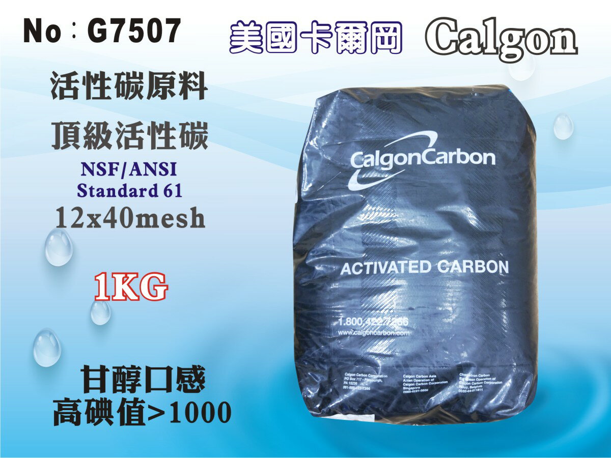 【龍門淨水】nsf頂級活性碳 美國卡爾岡活性碳 calgon 1kg 淨水原料 frp桶 濾心填充(g7507)