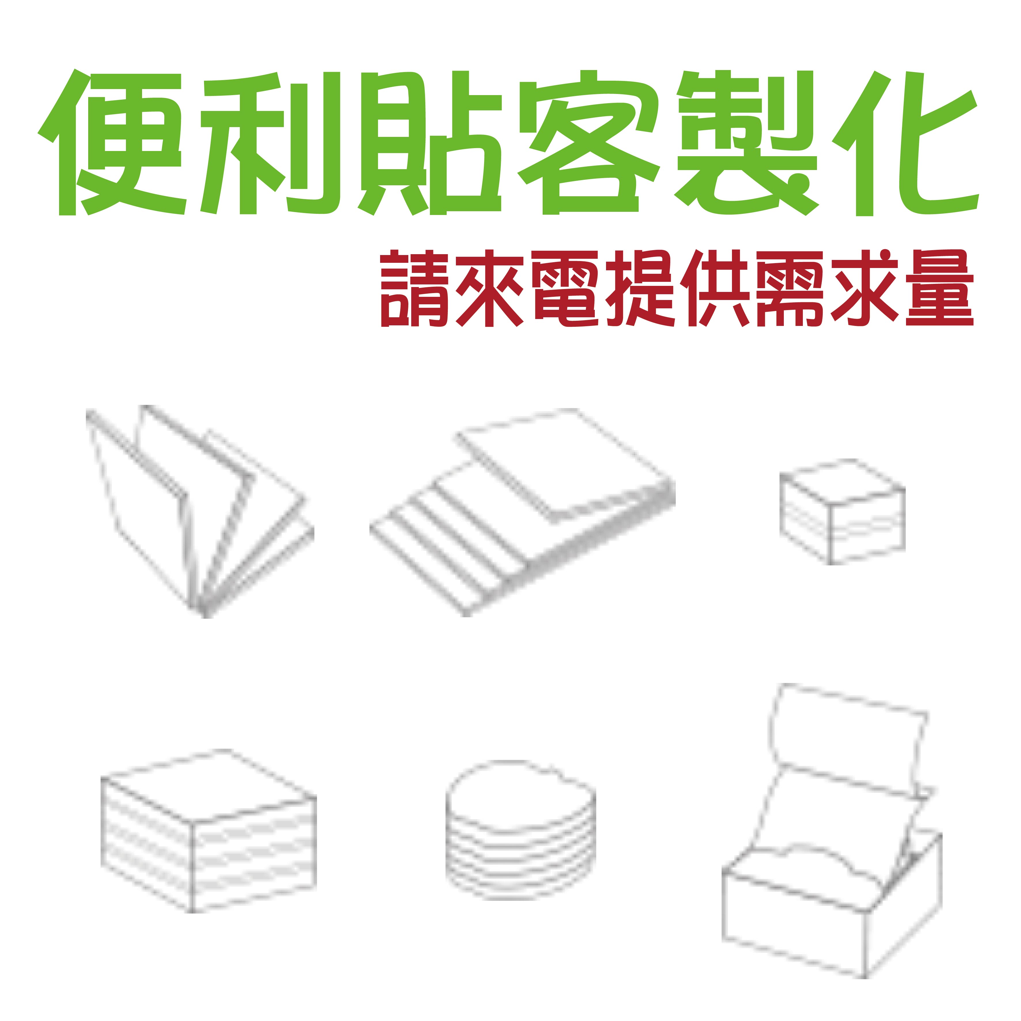 便利貼 客製化 (請提供需求數量來電洽詢)