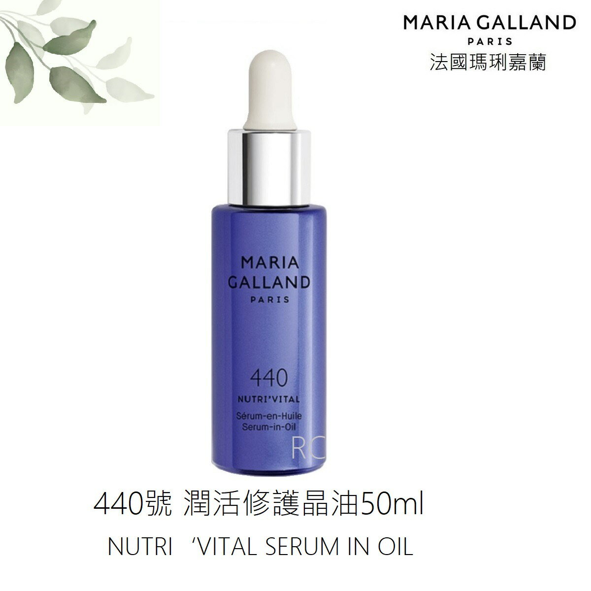 【MARIA GALLAND 瑪琍嘉蘭】潤活修護晶油(440號) 30ml｜法國 ｜紅誠集品