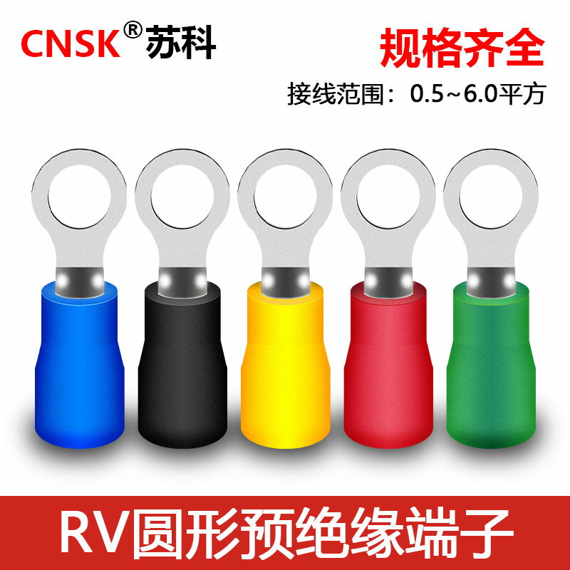 蘇科RV圓形預絕緣端子O形接線端子冷壓銅鼻子端子 線鼻子圓型線耳