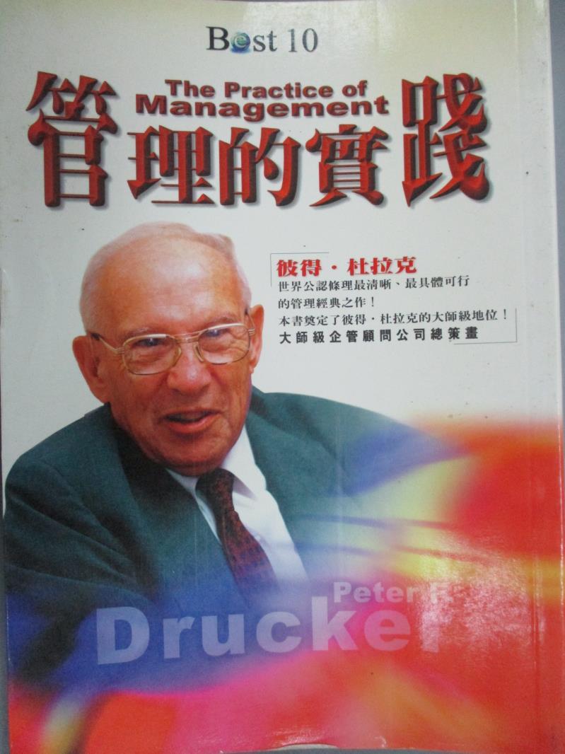 【書寶二手書T1／財經企管_GRW】管理的實踐_原價480_PETER F DRUC