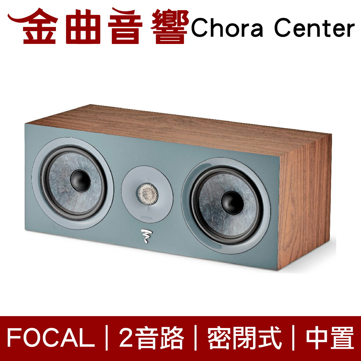 FOCAL Chora Center 深木紋 2音路 低音反射式 中置 喇叭（一對）| 金曲音響