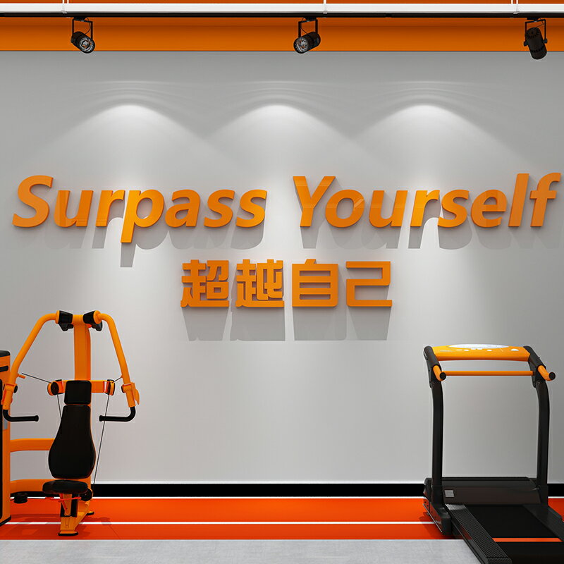 網紅健身房墻壁面裝飾文化勵志標語海報布置打卡背景3d立體貼紙畫