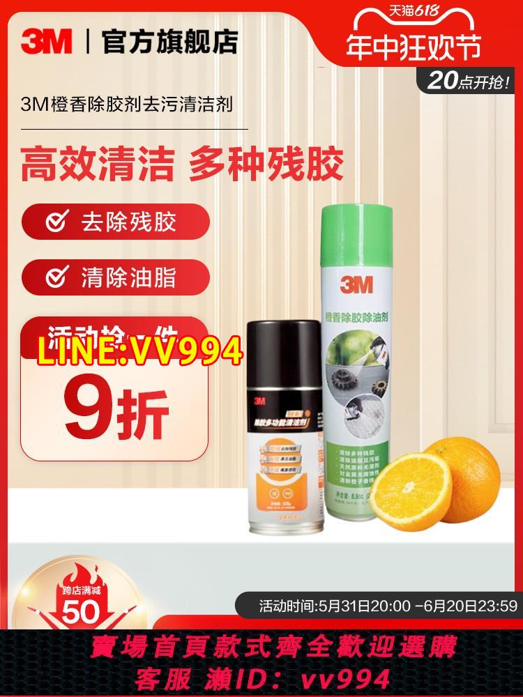 {公司貨 最低價}3M除膠劑去膠去除不幹膠春聯大門清除劑強力去汙清潔劑汽車家用yw