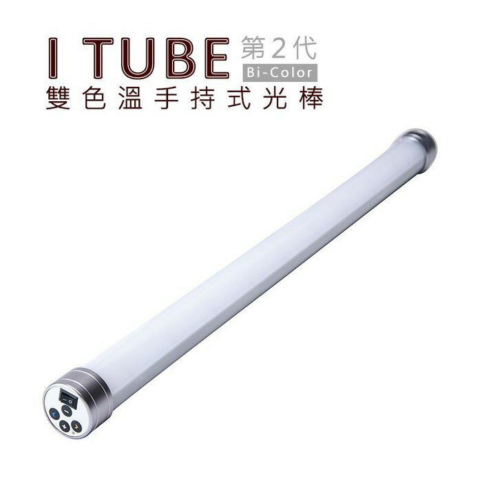 【EC數位】SUNPOWER I Tube 第二代雙色溫手持光棒 攝影 鋰電池 棒燈 30 / 60 / 120CM