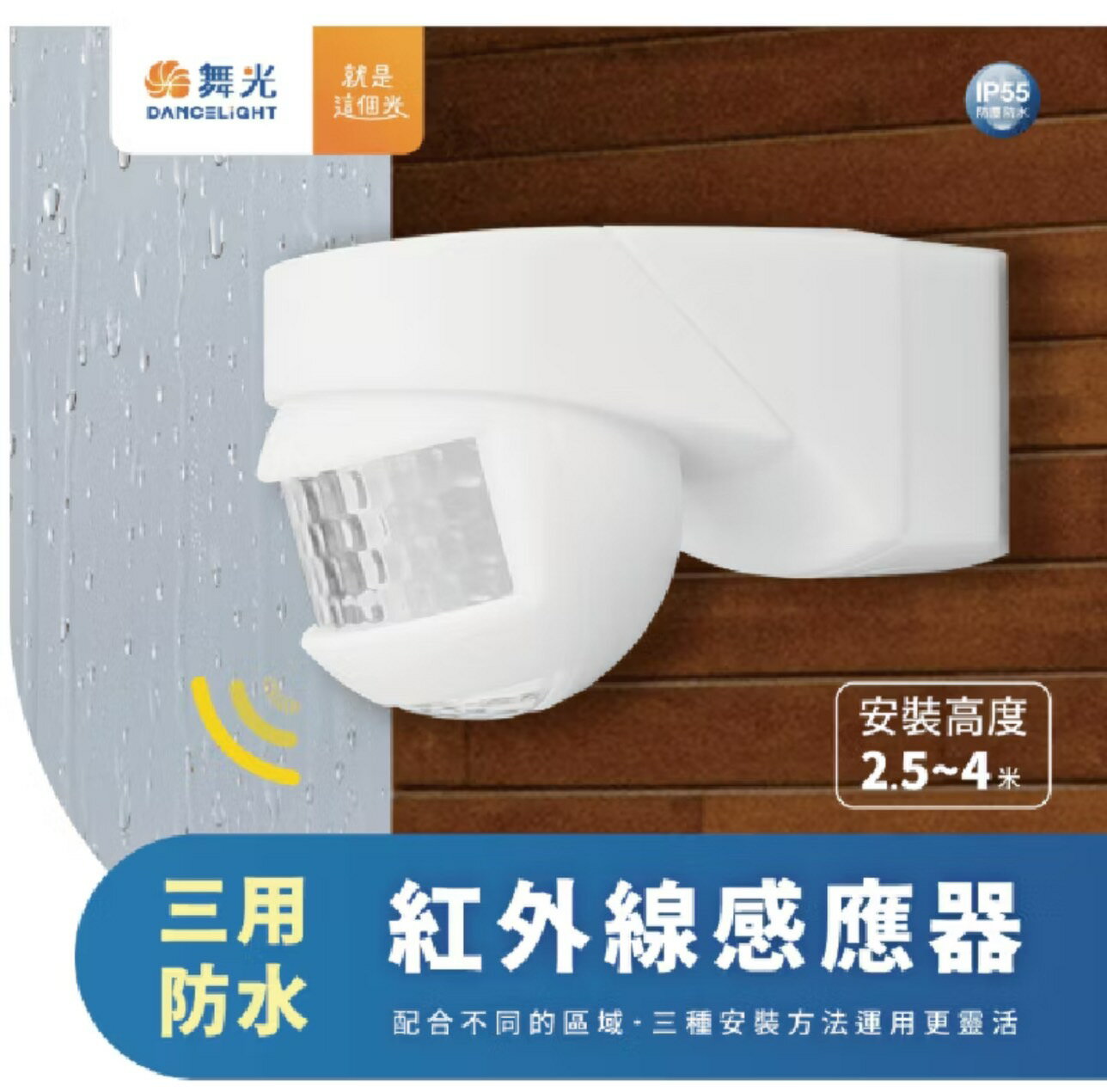 舞光 三用防水紅外線感應器RP-ISTP1024-WO ✔吸頂 ✔壁式 ✔牆角『高雄永興照明』