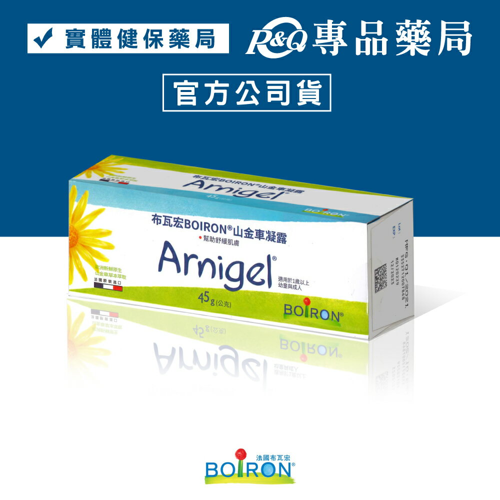 BOIRON 法國布瓦宏 山金車凝露 45g/條 (幫助舒緩肌膚 凝膠清爽不黏膩) 專品藥局【2013804】