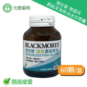 BLACKMORES澳佳寶無腥味濃縮深海魚油 迷你膠囊60顆/瓶