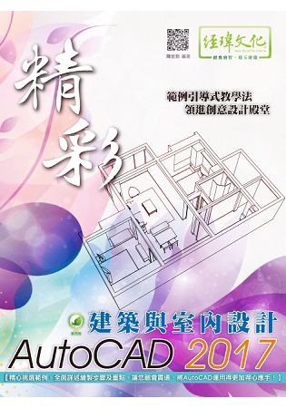 精彩 AutoCAD 2017 建築與室內設計