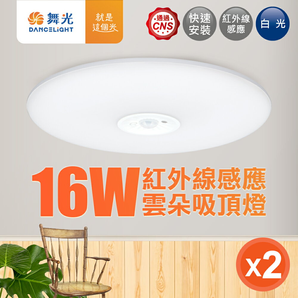 買一送一【DanceLight 舞光】16W 雲朵 LED紅外線感應吸頂燈 2年保固 (白光/黃光)
