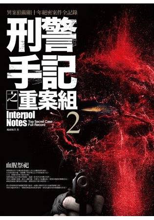 刑警手記之重案組(2)血腥祭祀