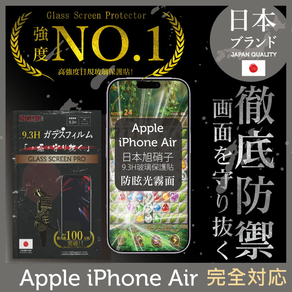 iPhone Air 日本旭硝子玻璃保護貼 (全滿版 黑邊 晶細霧面)【INGENI徹底防禦】