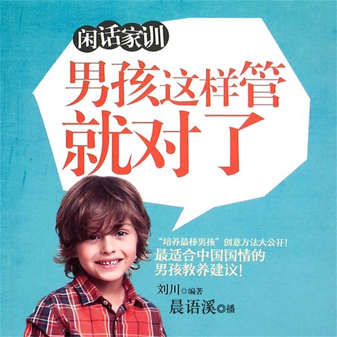 【有聲書】闲话家训：男孩这样管就对了 0