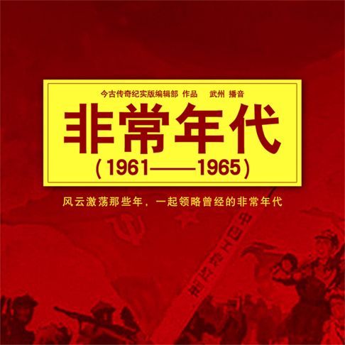 【有聲書】非常年代（1961-1965） 0