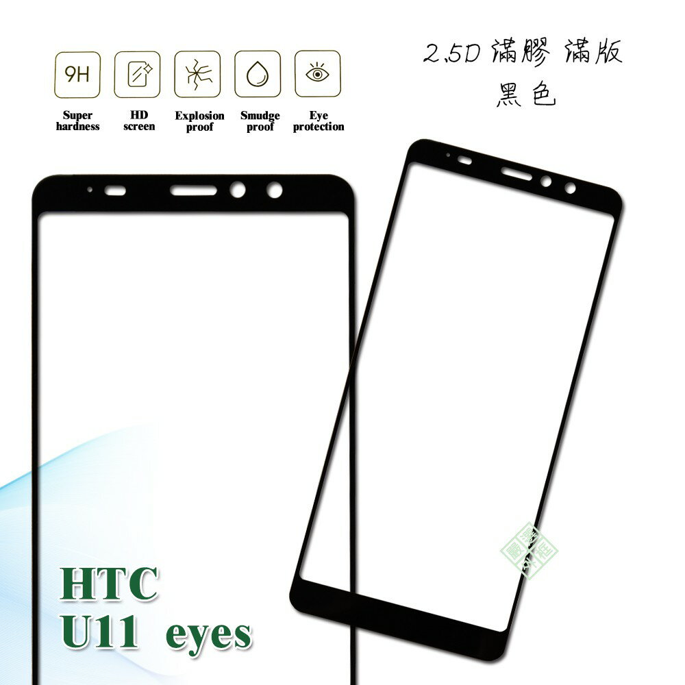 【嚴選外框】 HTC U11 EYEs 滿版 滿膠 玻璃貼 鋼化膜 9H 2.5D