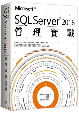 Microsoft SQL Server 2016管理實戰 | 拾書所