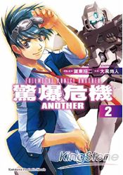 驚爆危機ANOTHER (2) | 拾書所