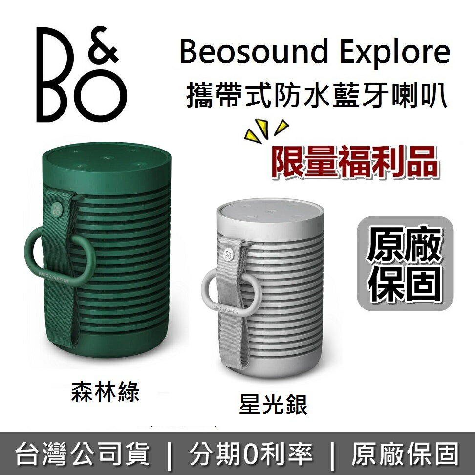 【限量福利品】B&O Beosound Explore 森林綠 攜帶式無線藍芽喇叭 防水 藍牙喇叭 森林綠
