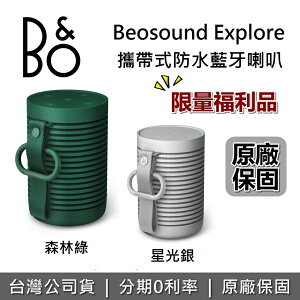 【限量福利品】B&O Beosound Explore 森林綠 攜帶式無線藍芽喇叭 防水 藍牙喇叭 森林綠