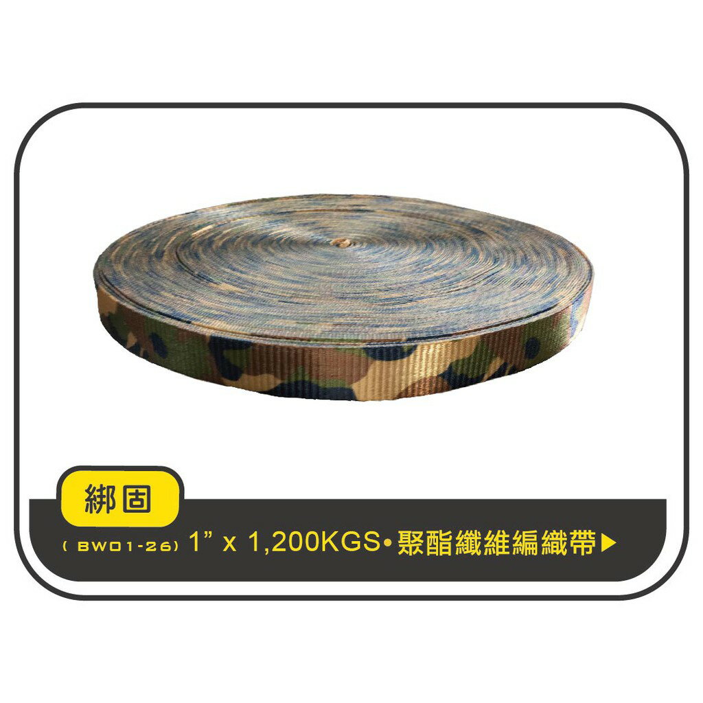 【綁固 Bon Strap】現貨1" (2.5公分) 1M 迷彩 吊繩 綑綁繩 捆綁帶 編織帶 固定帶 固定繩 安全帶