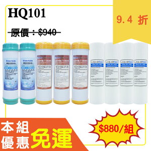 ●免運下殺●龍門淨水10英吋高品質濾心套組9支組 魚缸濾水 淨水器 RO純水機 過濾器 養殖 家用(HQ101)