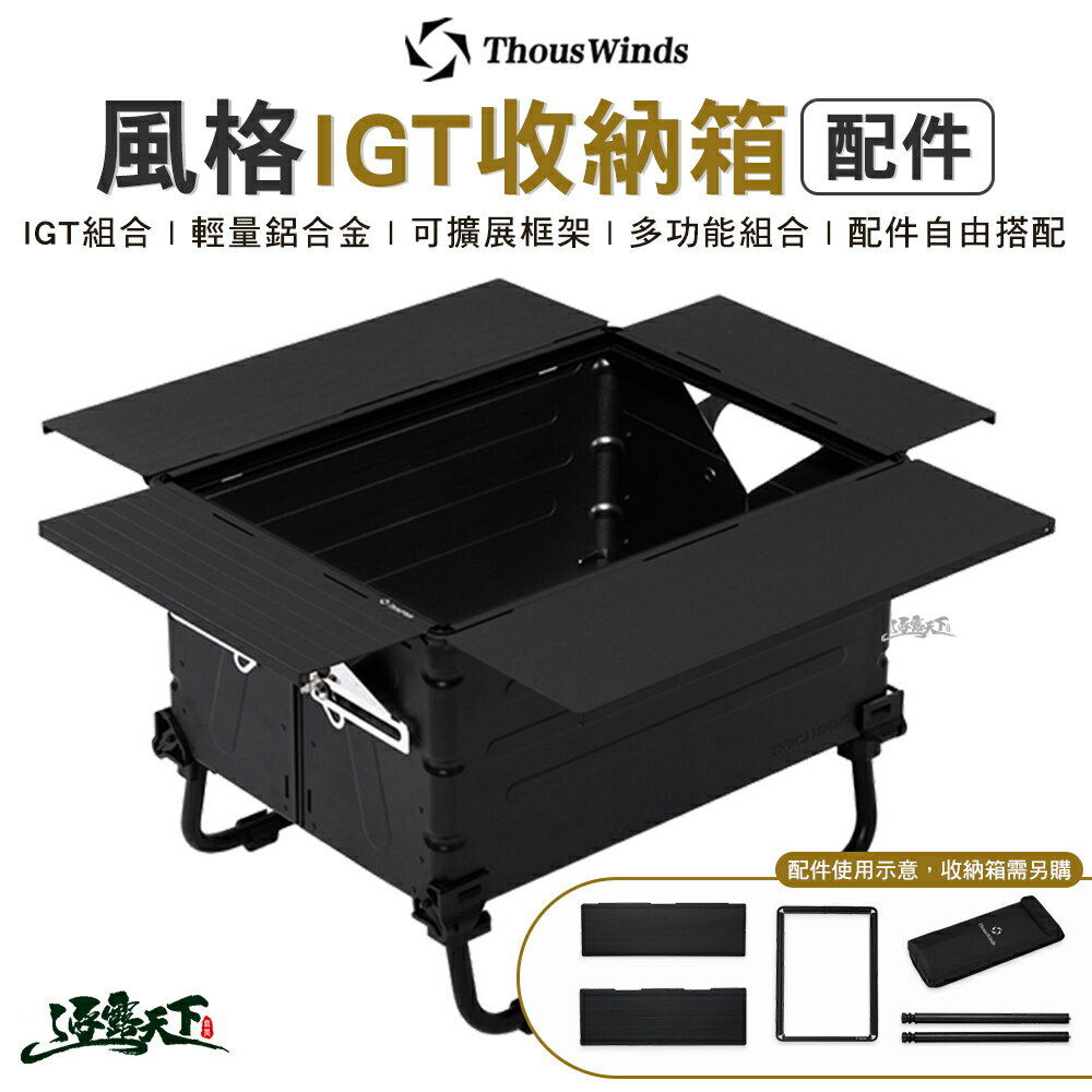Thous Winds 風格IGT收納箱 配件 黑色 TW-IGT 側板 連線桌腳 露營