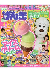 元氣遊戲繪本 4月號2017附冰淇淋製作遊戲
