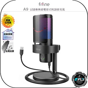 《飛翔無線3C》FIFINE A9 USB專業級電容式RGB麥克風◉公司貨◉TYPE-C◉耳機孔輸出◉適用手機