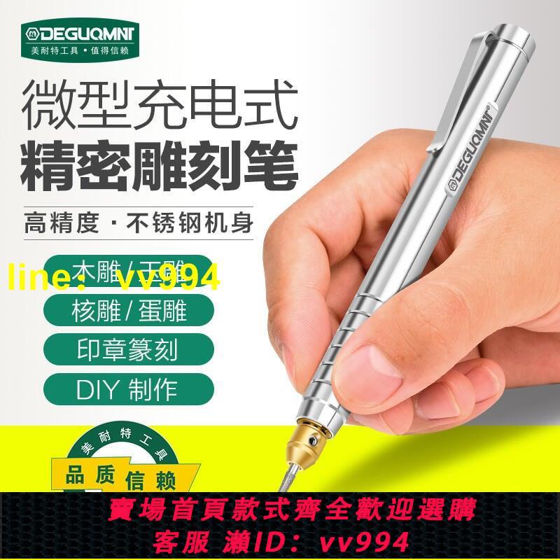 全店免運德國美耐特®充電雕刻筆電磨機小型打磨雕刻工具木雕DIY電動刻字筆