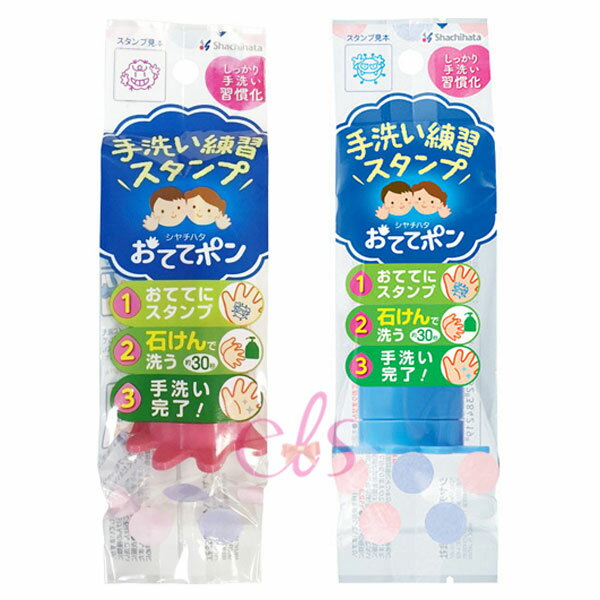 [$699免運] 日本Shachihata 細菌人 兒童洗手學習章 紅/藍 兩款供選 ☆艾莉莎ELS☆