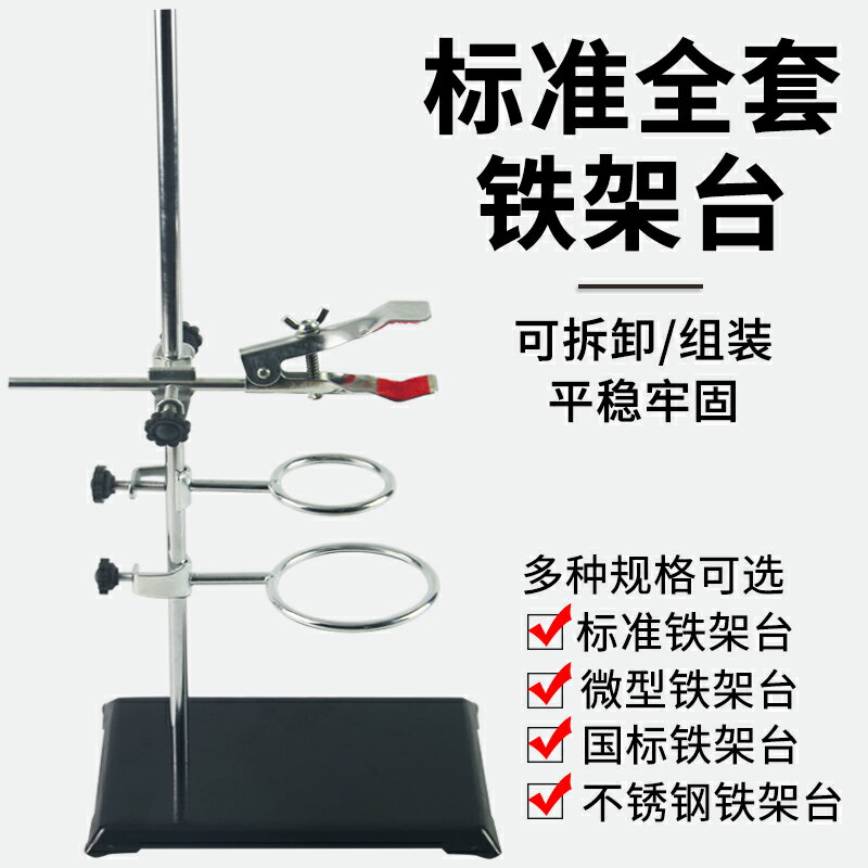 大號鐵架臺實驗支架全套加厚底座底板標準尺寸50cm60cm包郵方座支架含十字夾子鐵圈燒瓶夾化學實驗室滴定臺