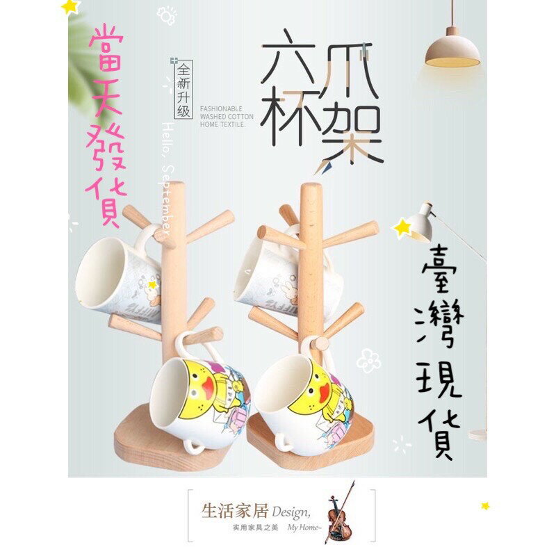 櫸木六爪杯架曰式創意放杯子架瀝水架家用簡約收納茶杯架水杯掛架