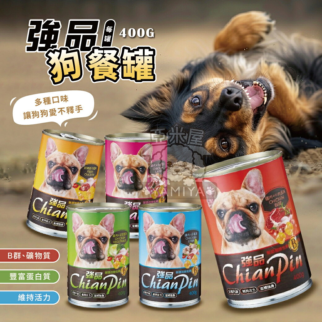 強品ChinaPin狗罐 強品狗罐 狗罐 寵物罐頭 狗罐頭 犬餐罐 犬罐【亞米屋Yamiya】