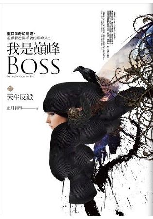 我是巔峰Boss(1)天生反派 | 拾書所