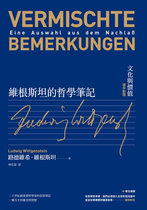 【電子書】維根斯坦的哲學筆記：文化與價值（德中對照）