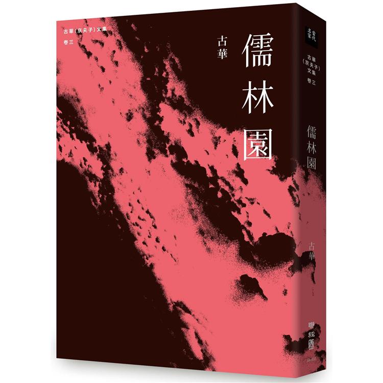 古華(京夫子)文集 卷三：儒林園 | 拾書所