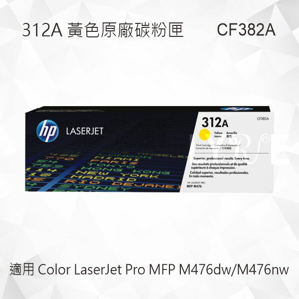 HP 312A 黃色原廠碳粉匣 CF382A 適用 Color LaserJet Pro M476dw/M476nw