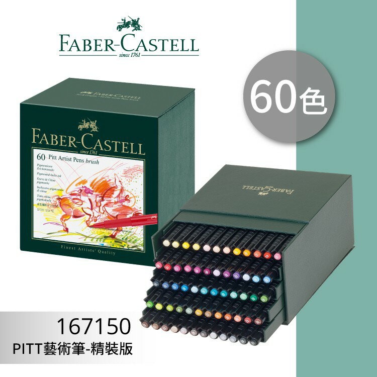 【勁媽媽購物網】《FABER 輝柏 》#167150 PITT 藝術筆 60色-精裝版 文具\色鉛筆\顏色筆\繪畫文具