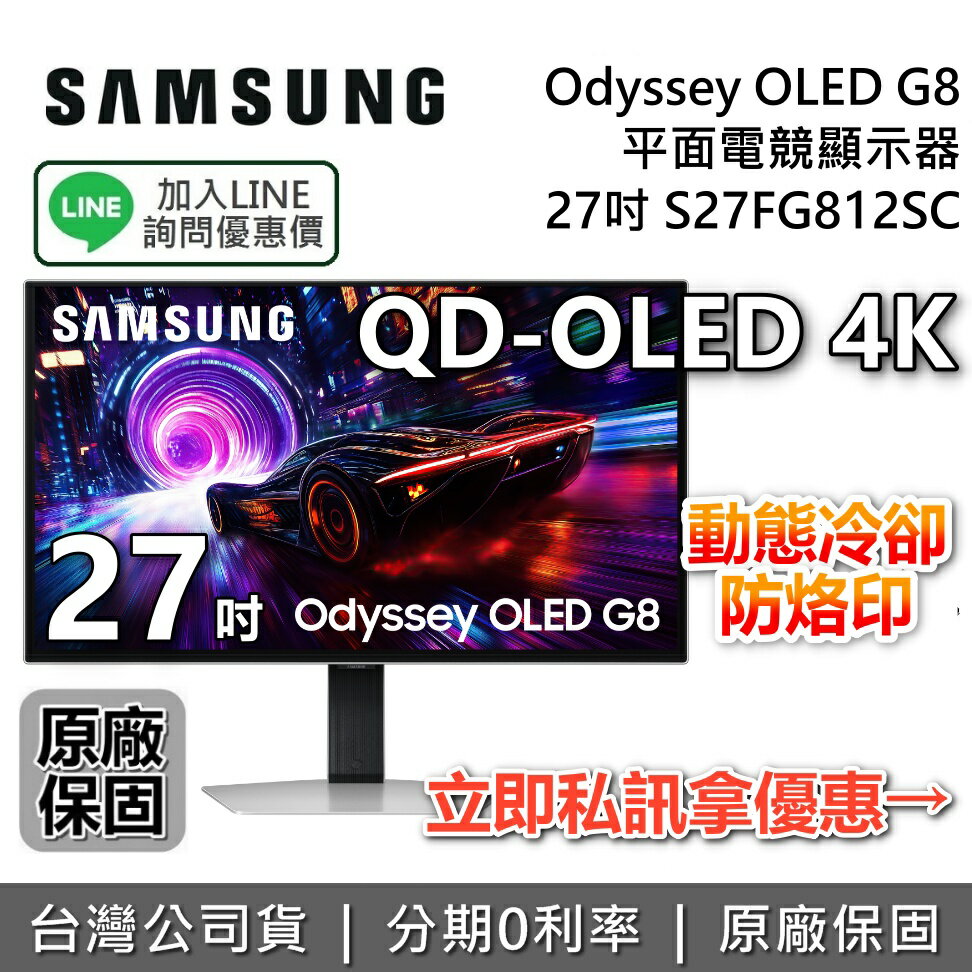 【9/30前登錄延長2年保固+全館領券再折】SAMSUNG 三星 27吋 S27FG812SC Odyssey OLED G8 平面電競顯示器 G81SF 三星螢幕