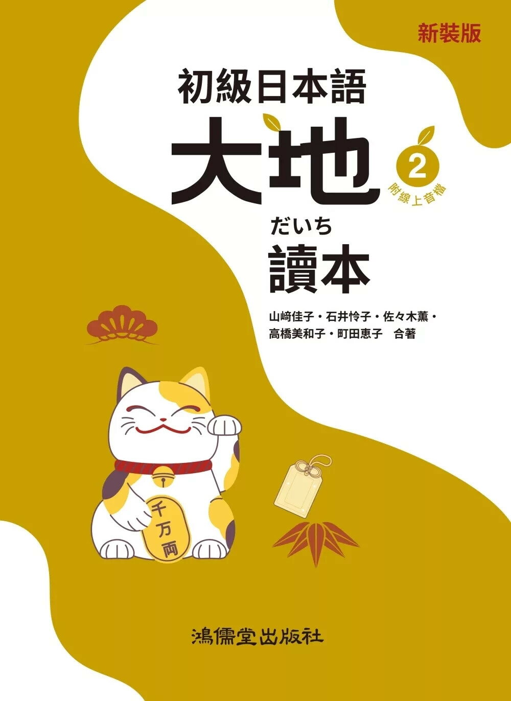 初級日本語 大地2 讀本（附線上音檔） (1版) 山﨑佳子,石井怜子 2025 鴻儒堂出版社