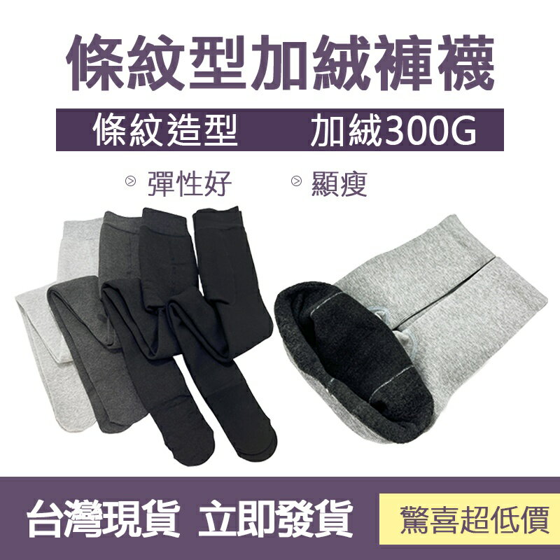 臺灣現貨 防寒 保暖 內搭 防寒 彈性 保暖 透氣 防走光 學生 上班族 防勾 顯瘦 修身 打底褲 褲襪 絨褲襪 收腰