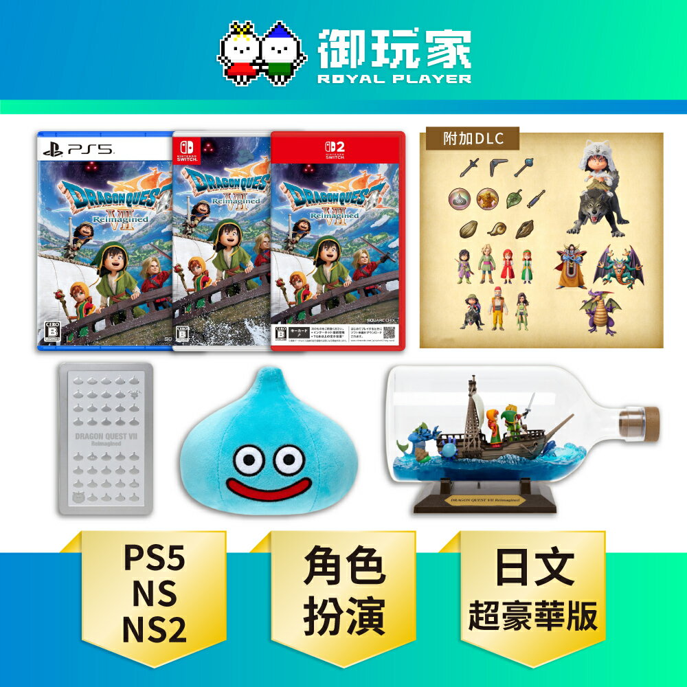 【御玩家】[預購2026年2月中下旬] NS NS2 Switch PS5 勇者鬥惡龍 7 Reimagined 超豪華版 純日重製版