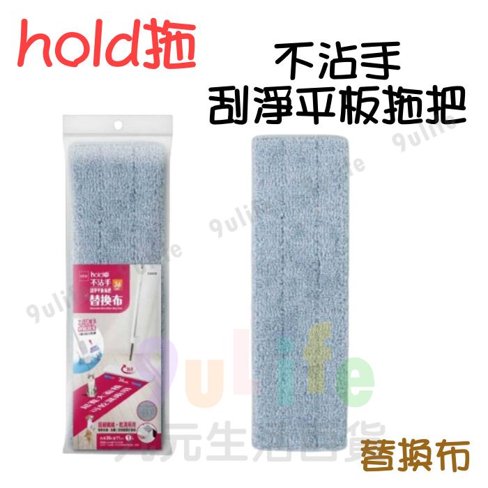 【九元生活百貨】9uLife hold拖 不沾手刮淨平板拖把替換布/1入 C6508 替換布 拖把 平板拖把 不沾手拖把 組合拖把 旋轉拖把 免手洗拖把